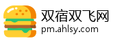 双宿双飞网